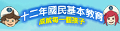 成就每一位孩子-宣導短片